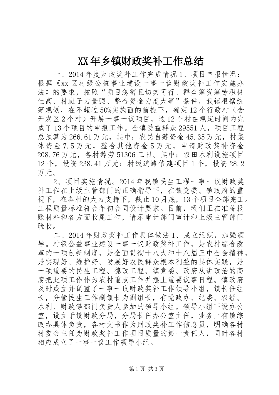 XX年乡镇财政奖补工作总结 _第1页