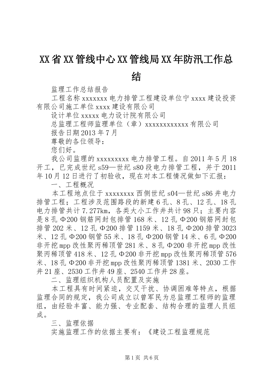 XX省XX管线中心XX管线局XX年防汛工作总结 _第1页