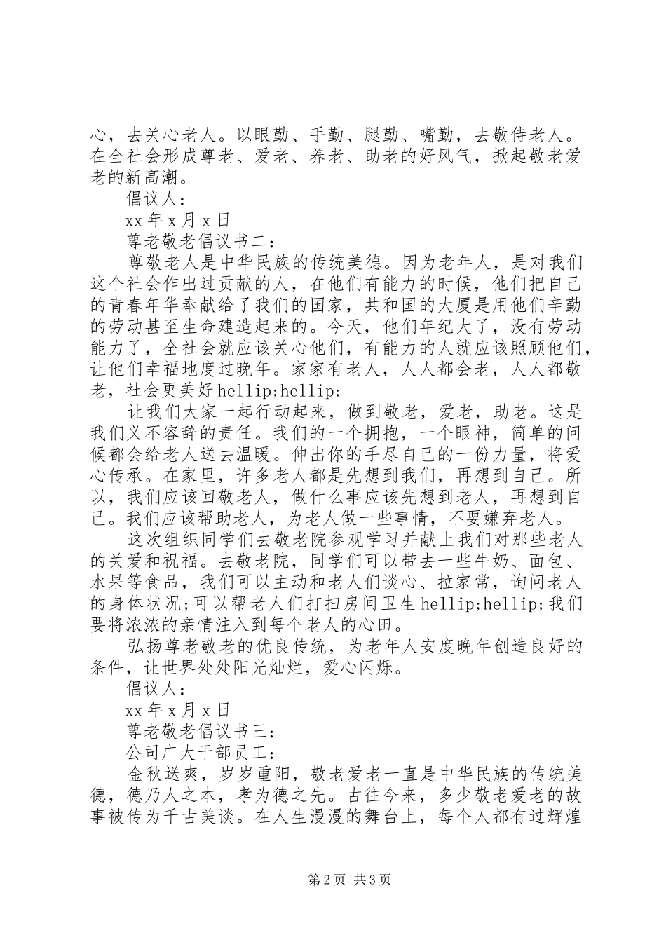 尊老敬老倡议书3篇_第2页