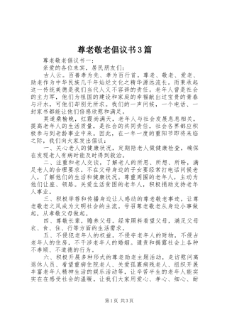 尊老敬老倡议书3篇