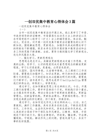 一创双优集中教育体会心得3篇