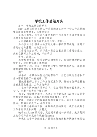 学校工作总结开头 