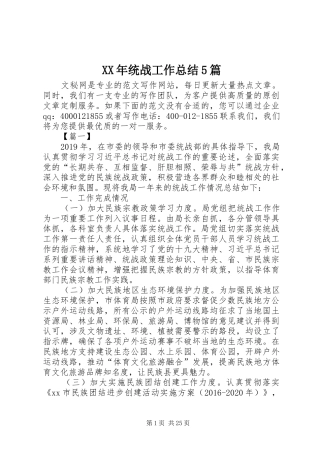 XX年统战工作总结5篇 