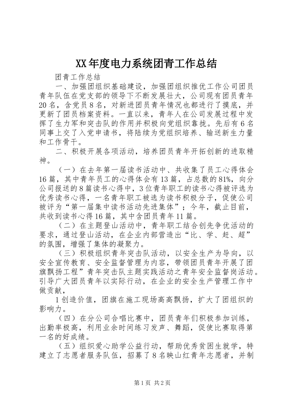 XX年度电力系统团青工作总结 _第1页