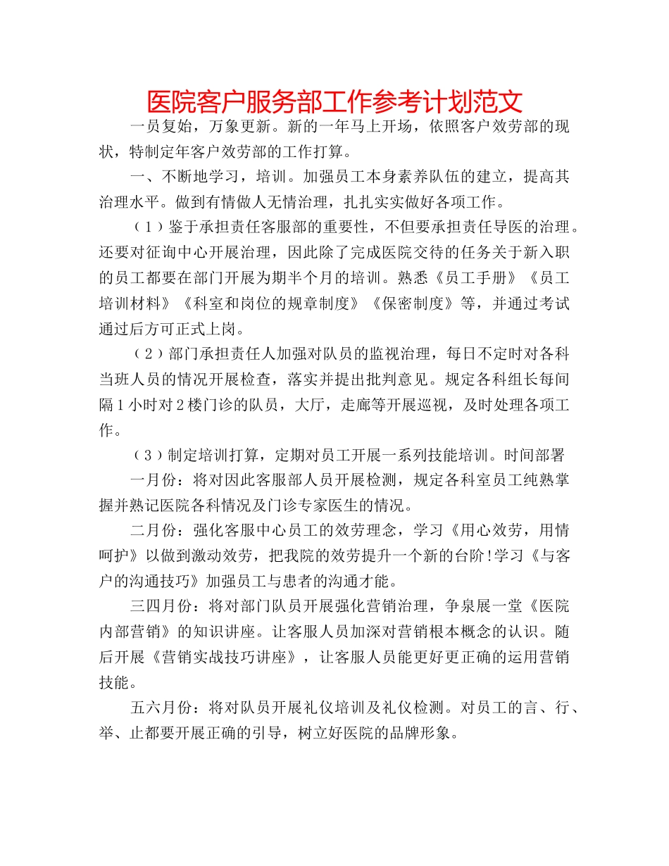医院客户服务部工作参考计划范文 _第1页