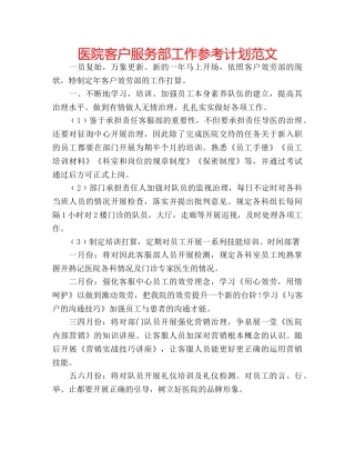 医院客户服务部工作参考计划范文 