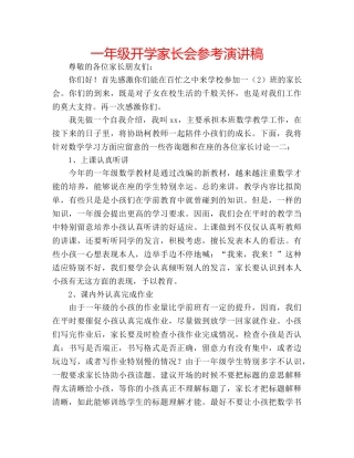 一年级开学家长会参考演讲稿 