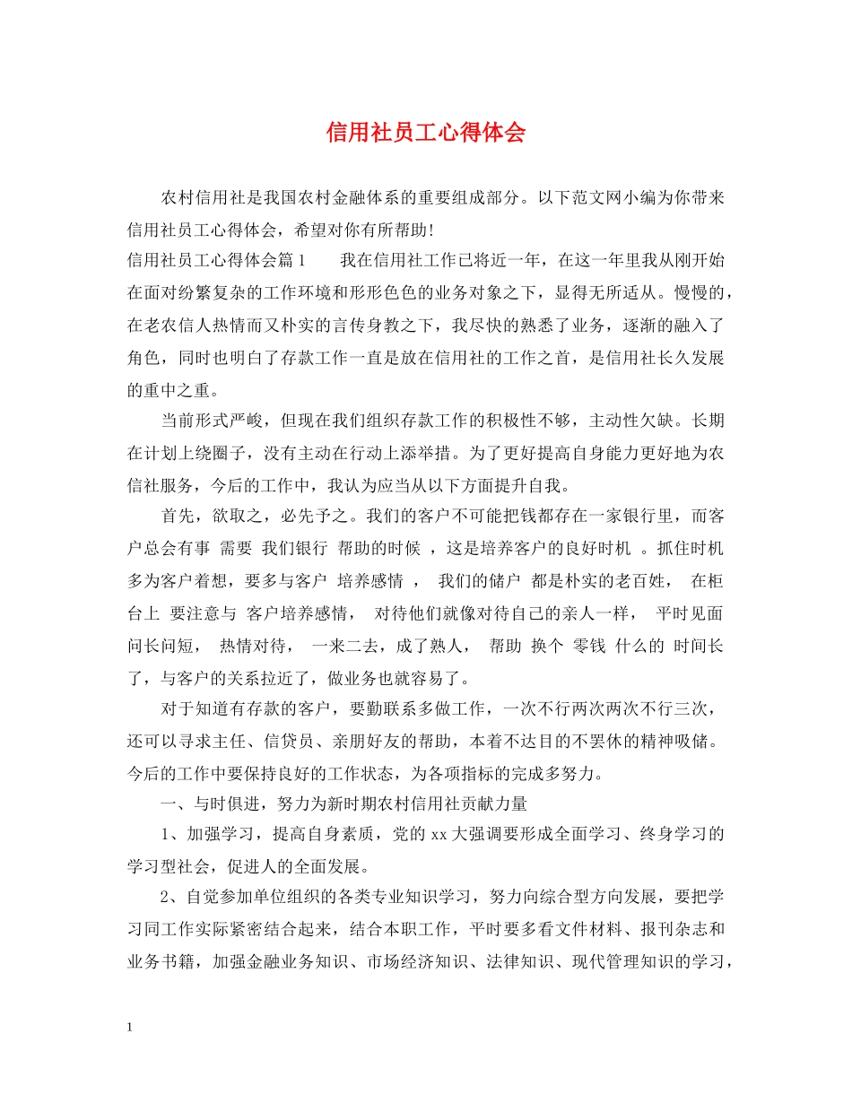 信用社员工心得体会 _第1页