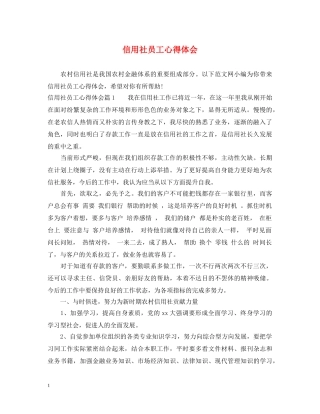 信用社员工心得体会 