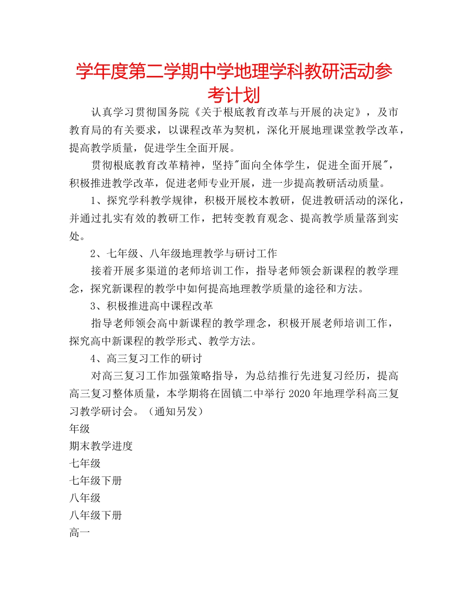 学年度第二学期地理学科教研活动参考计划 _第1页
