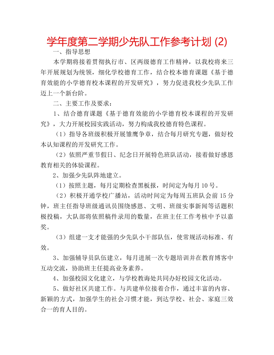 学年度第二学期少先队工作参考计划 (2) _第1页