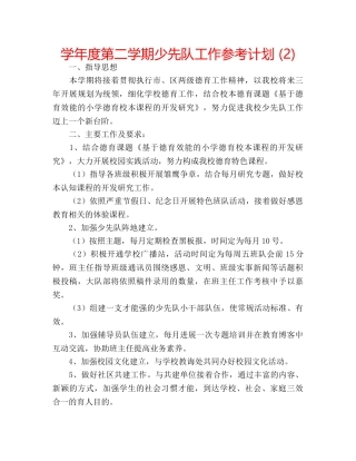 学年度第二学期少先队工作参考计划 (2) 