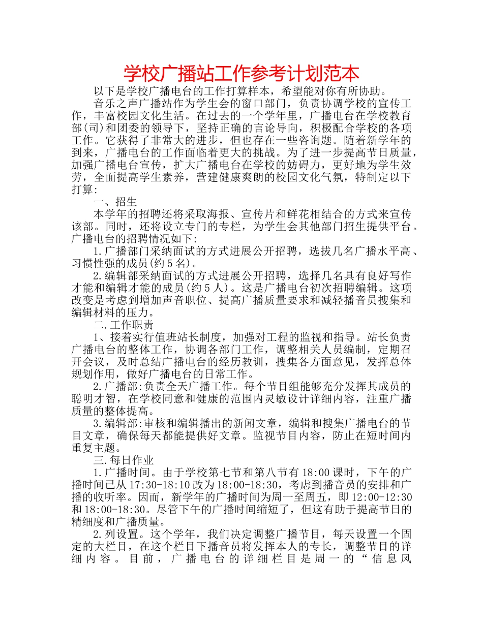 学校广播站工作参考计划范本 _第1页