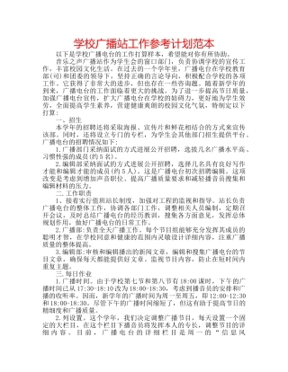学校广播站工作参考计划范本 