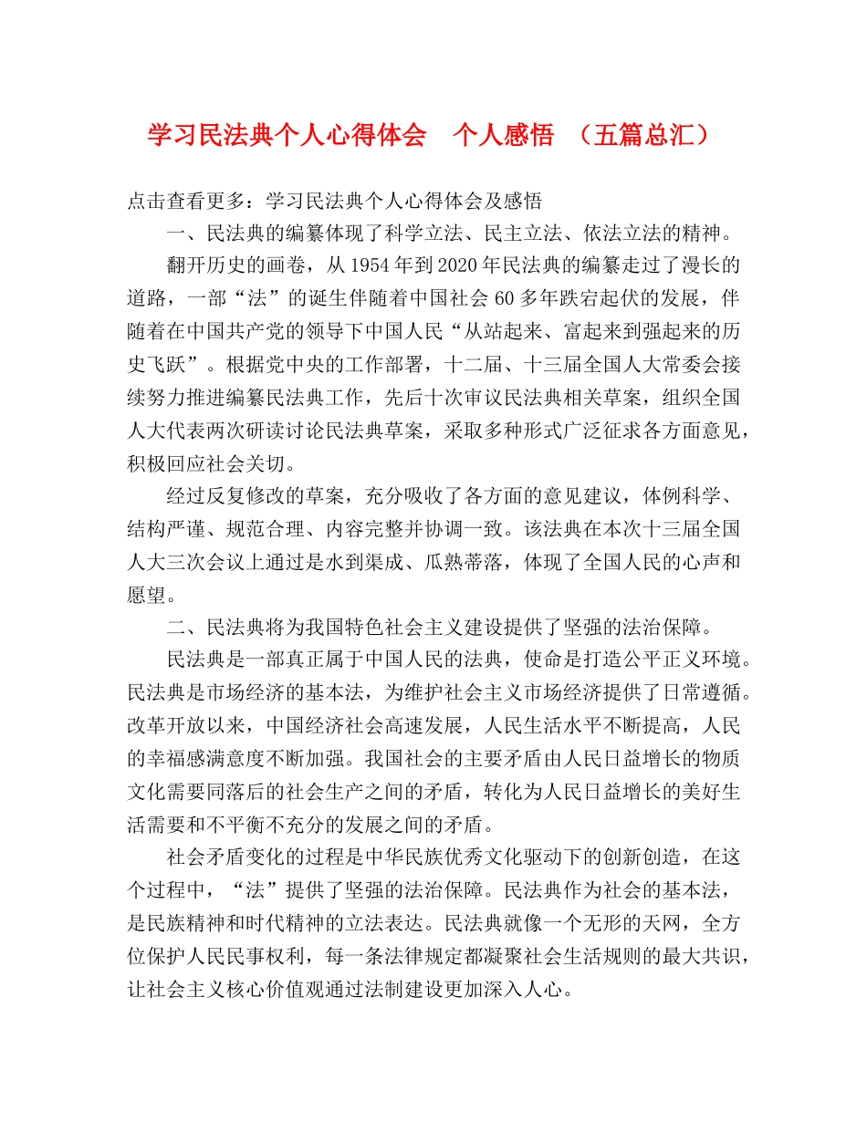 学习民法典个人心得体会  个人感悟 （五篇总汇） _第1页