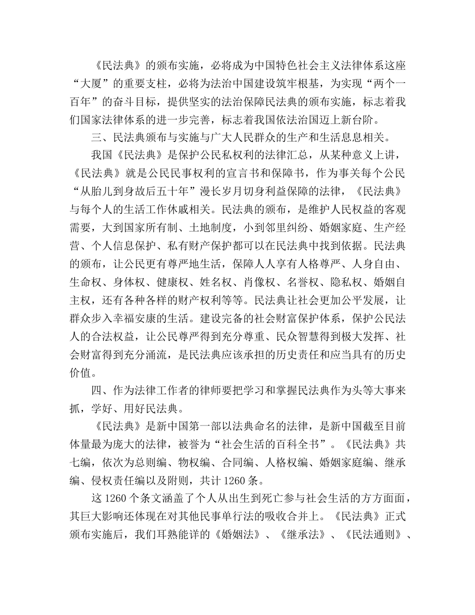 学习民法典个人心得体会  个人感悟 （五篇总汇） _第2页