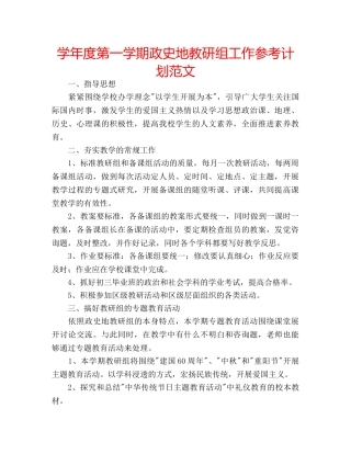 学年度第一学期政史地教研组工作参考计划范文 