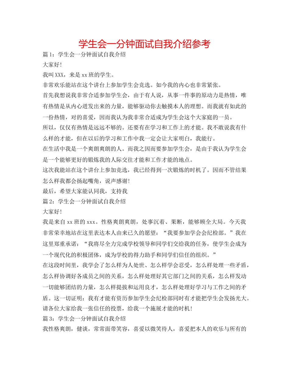 学生会一分钟面试自我介绍参考 _第1页