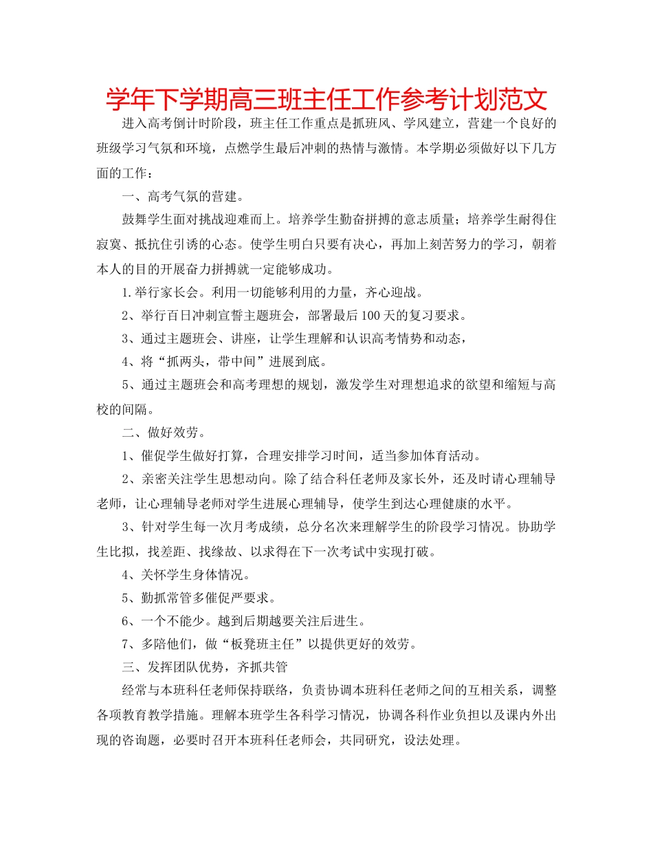 学年下学期高三班主任工作参考计划范文 _第1页