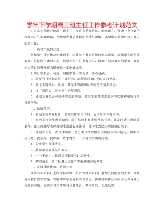 学年下学期高三班主任工作参考计划范文 