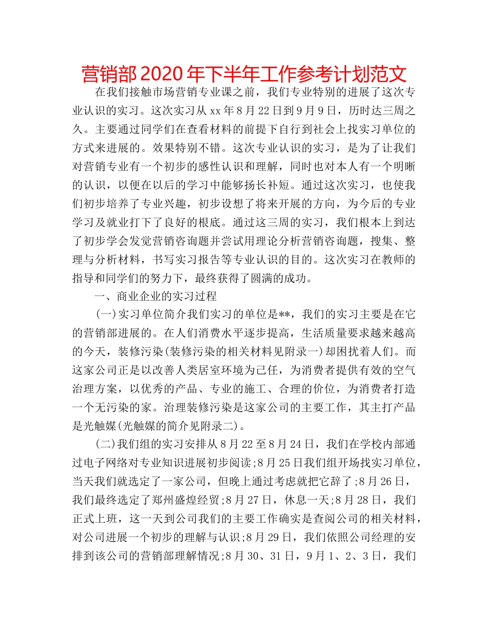 营销部2020年下半年工作参考计划范文 _第1页