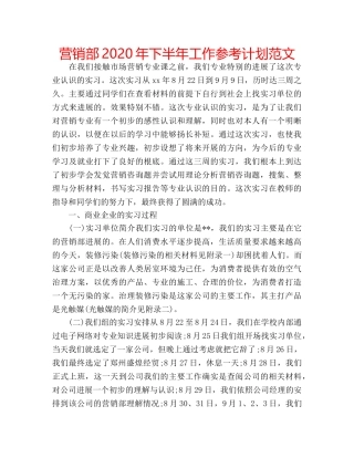 营销部2020年下半年工作参考计划范文 