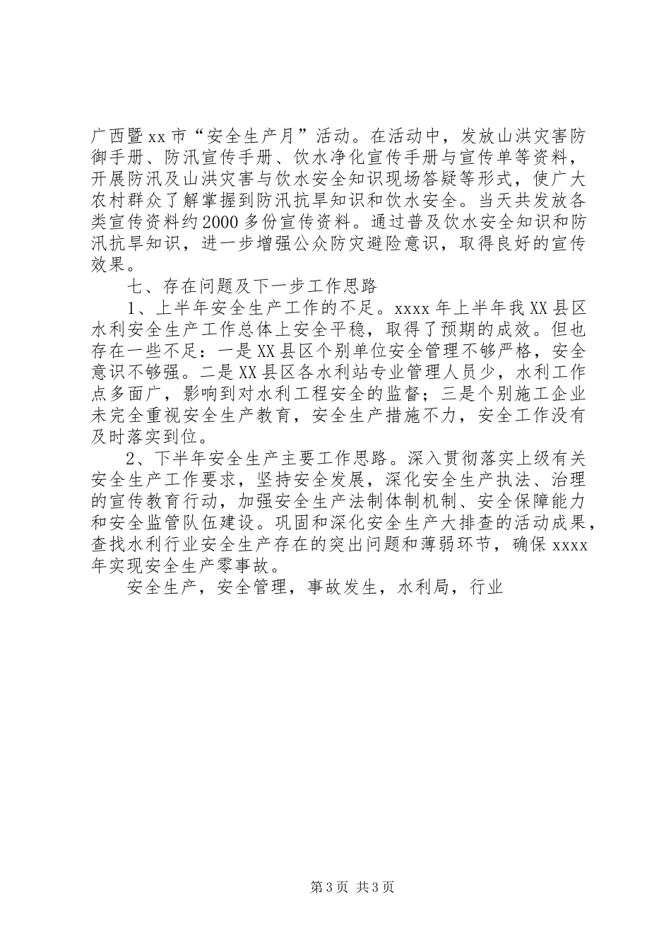 XX年水利系统上半年水利安全生产工作总结 _第3页
