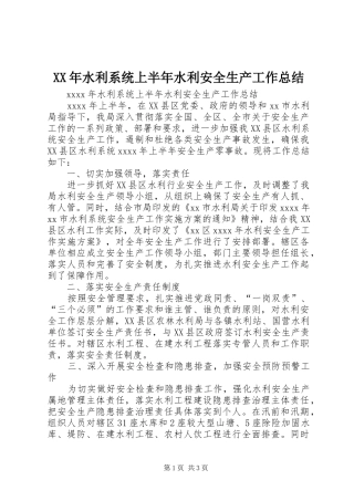 XX年水利系统上半年水利安全生产工作总结 