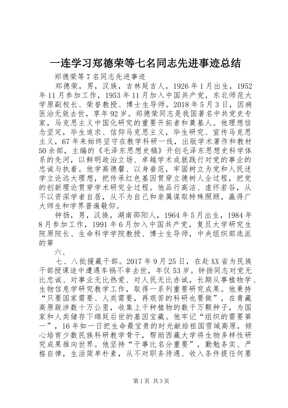 一连学习郑德荣等七名同志先进事迹总结 _第1页