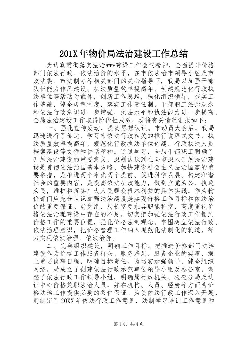 202X年物价局法治建设工作总结_第1页