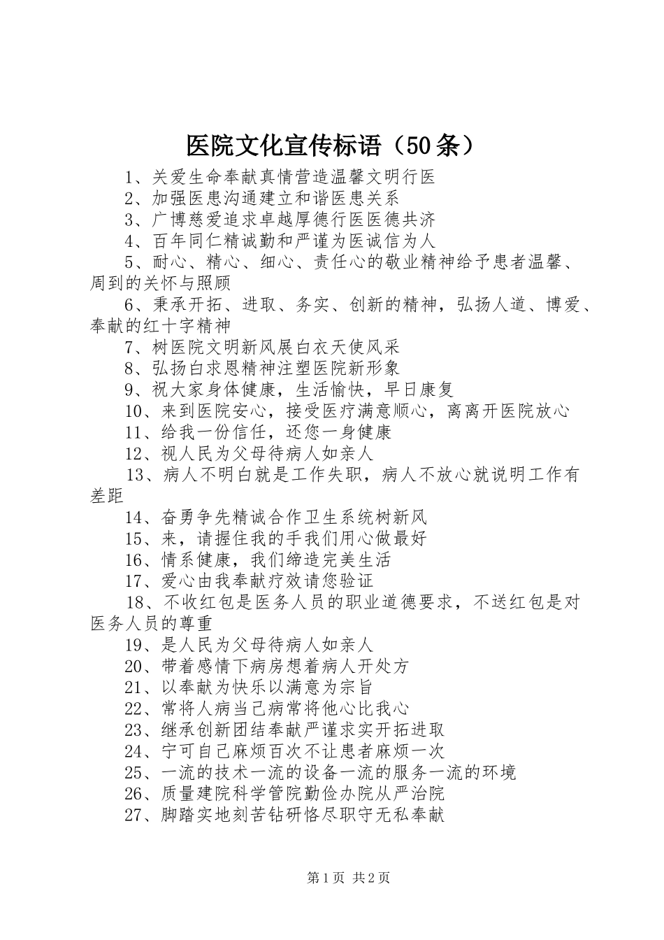 医院文化宣传标语（50条）_第1页