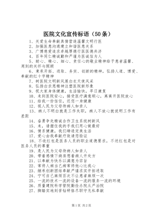 医院文化宣传标语（50条）