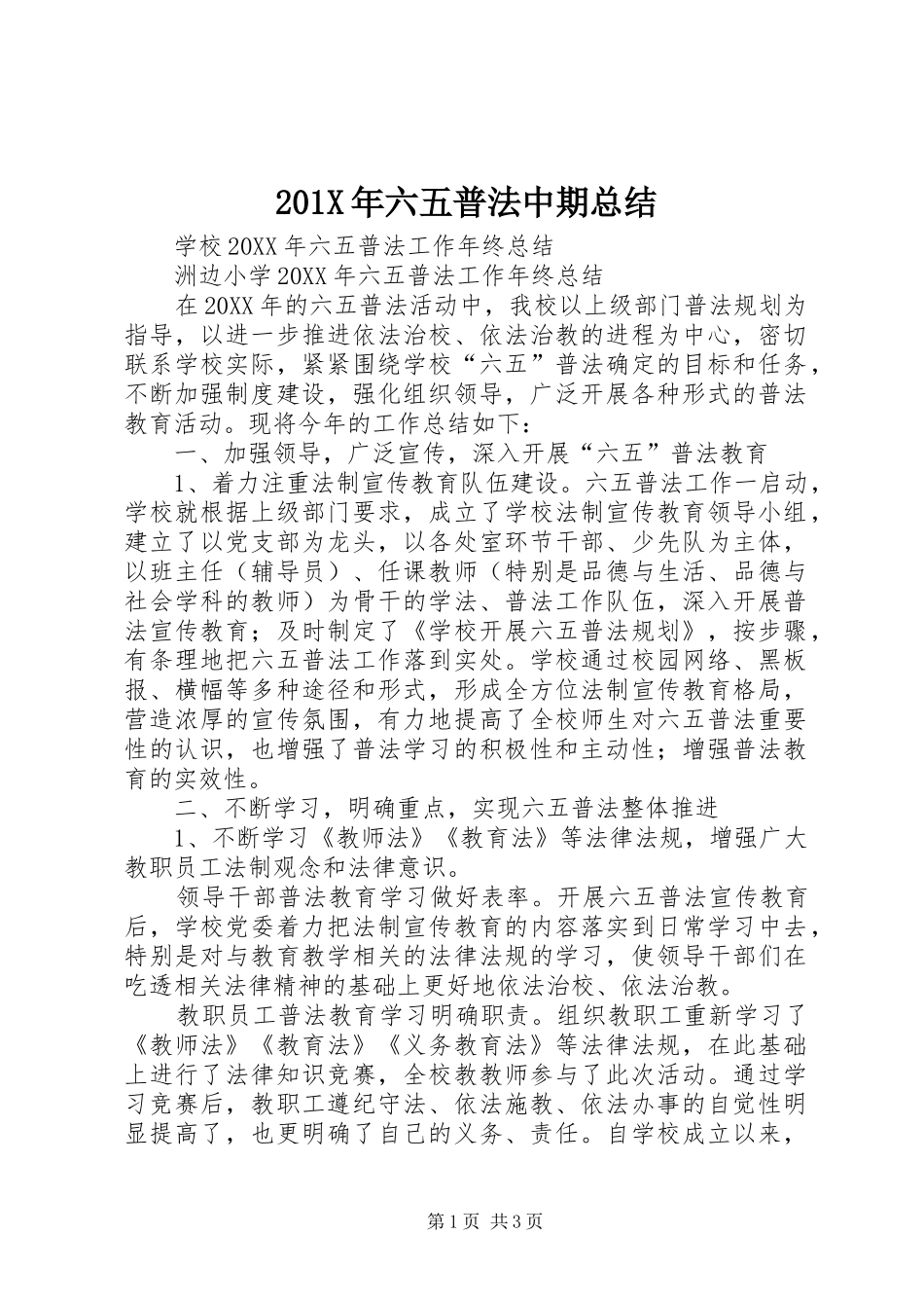 202X年六五普法中期总结_第1页