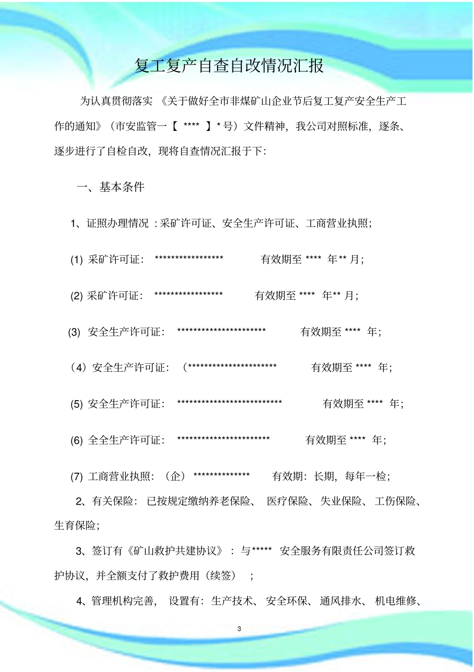 复工复产自查报告记录_第3页