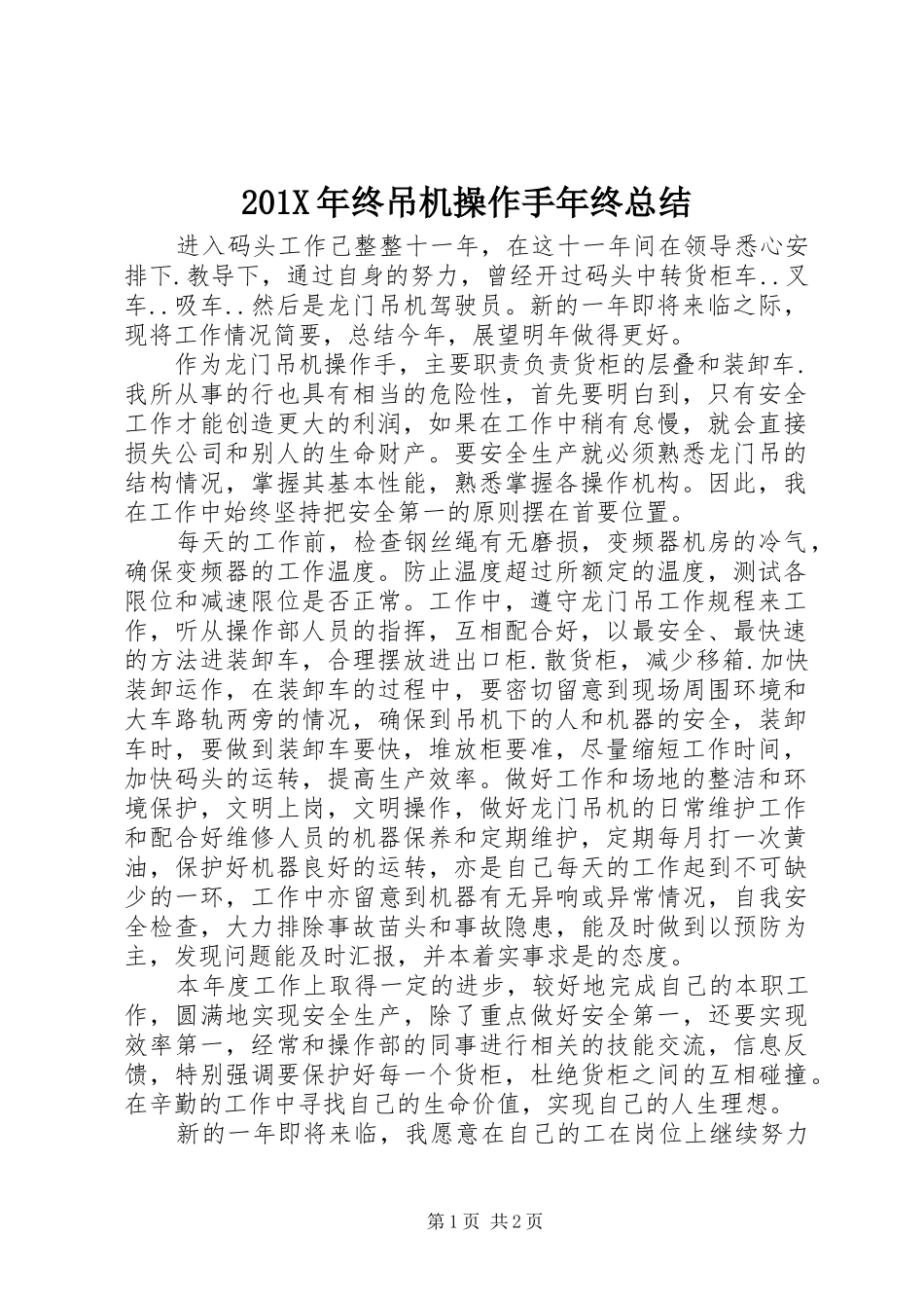 202X年终吊机操作手年终总结_第1页