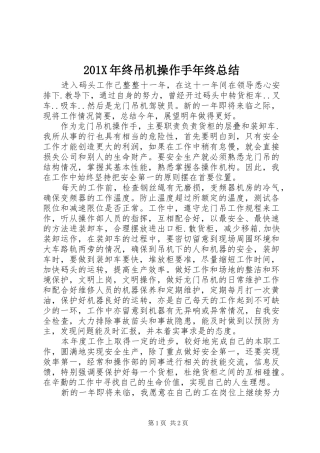 202X年终吊机操作手年终总结