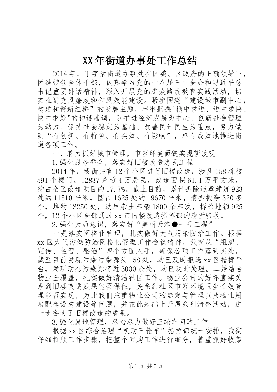 XX年街道办事处工作总结 _第1页