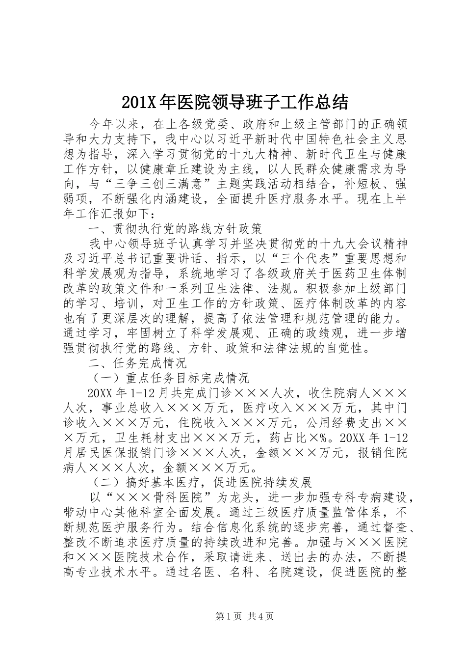 202X年医院领导班子工作总结_第1页