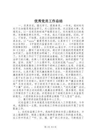 优秀党员工作总结 