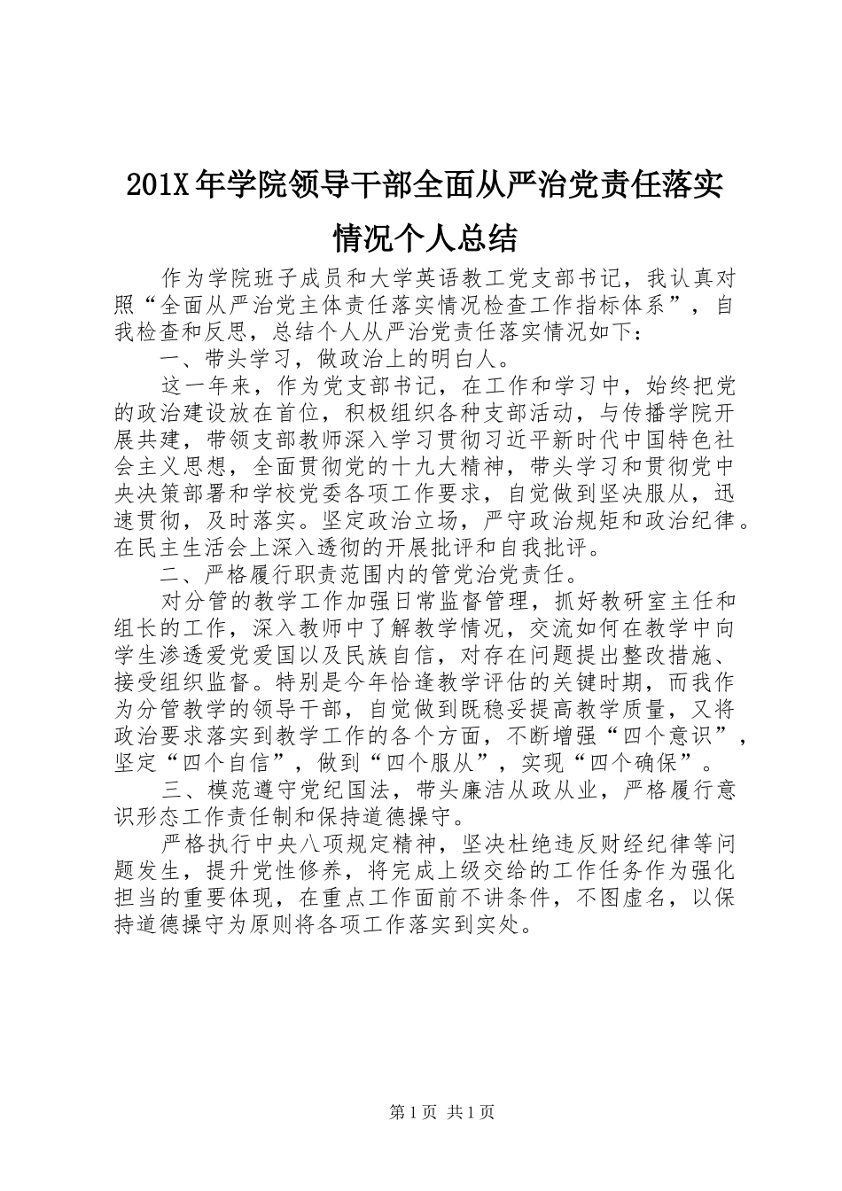 202X年学院领导干部全面从严治党责任落实情况个人总结_第1页