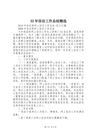 XX年信访工作总结精选 