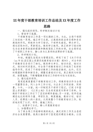 XX年度干部教育培训工作总结及XX年度工作思路 