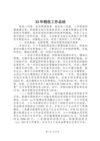 XX年税收工作总结 