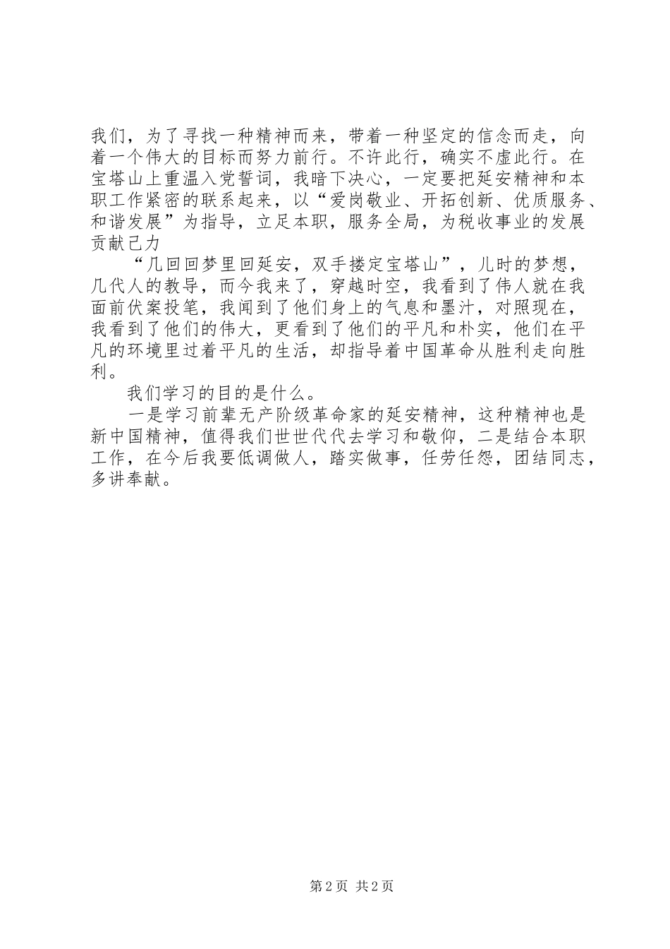 延安红色教育基地学习体会心得_第2页