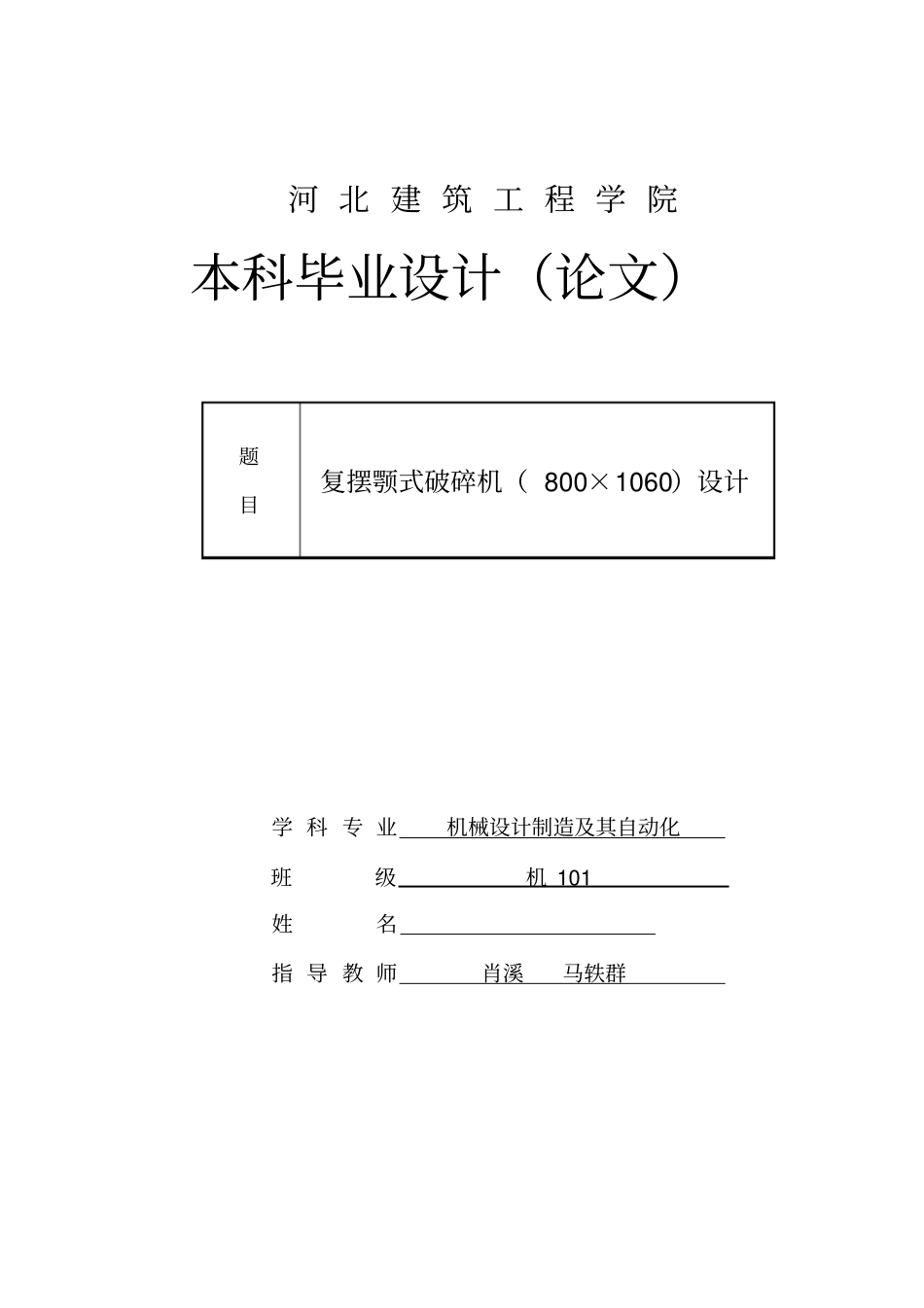 复摆颚式破碎机800×1060设计讲解_第1页