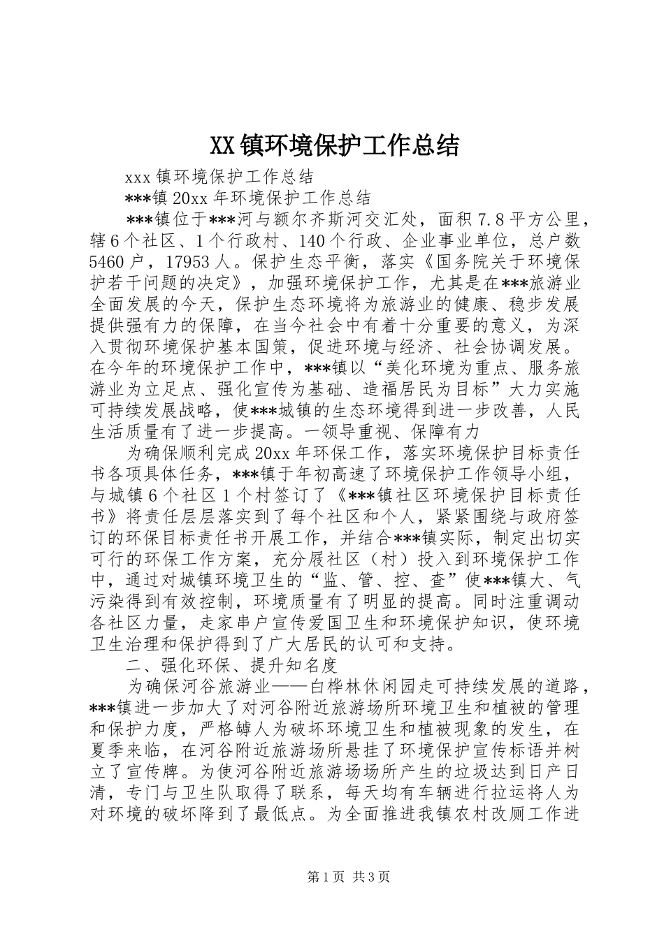 XX镇环境保护工作总结 _第1页