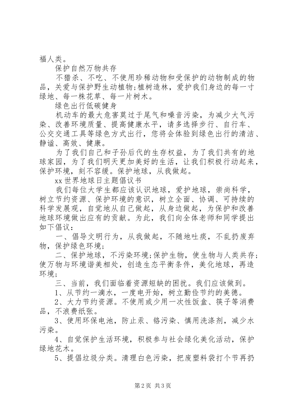 学校世界环境日环保倡议书_第2页