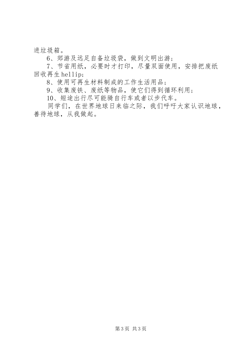 学校世界环境日环保倡议书_第3页