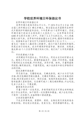 学校世界环境日环保倡议书