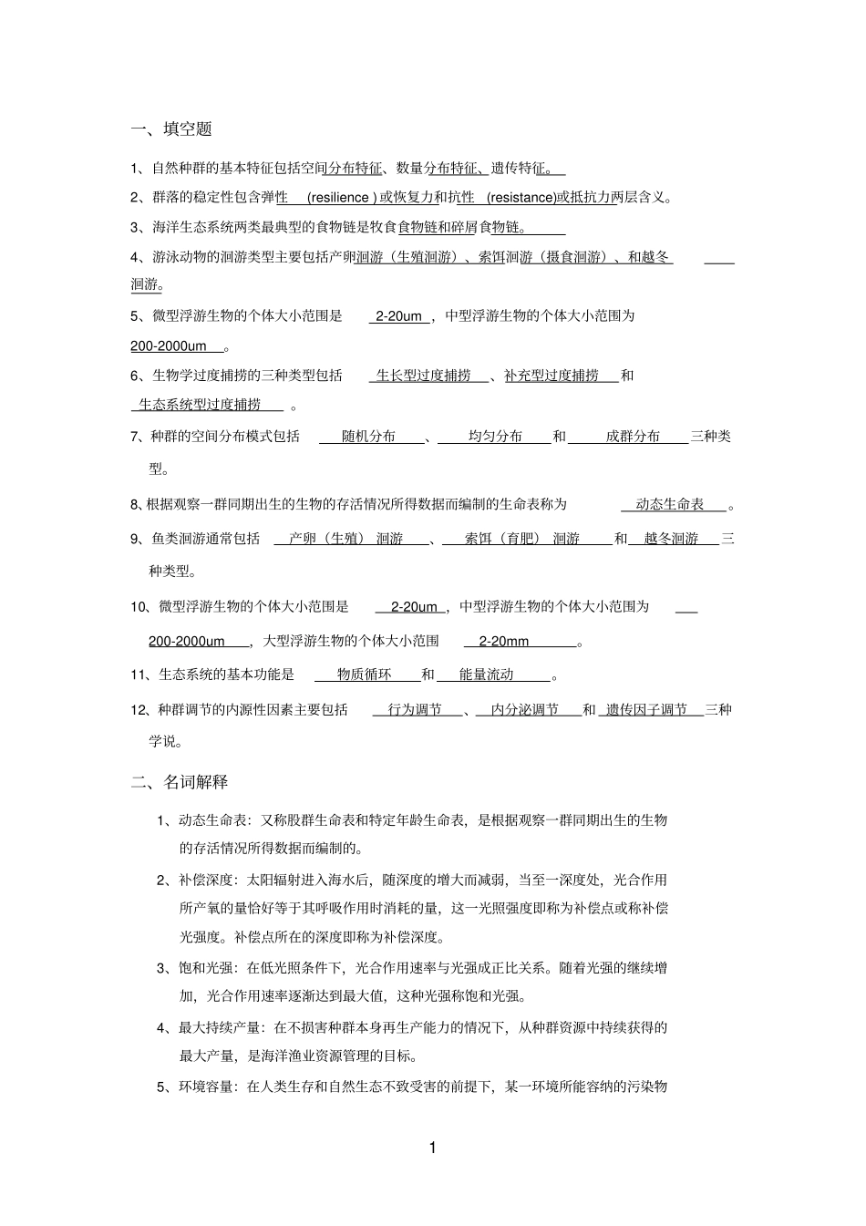 复习材料海洋生态学_第1页